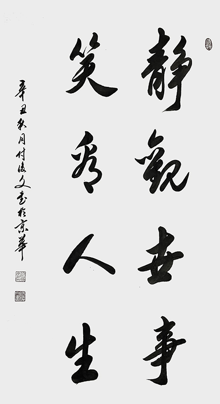 付后文作品 《静观世事，笑看人生》.jpg
