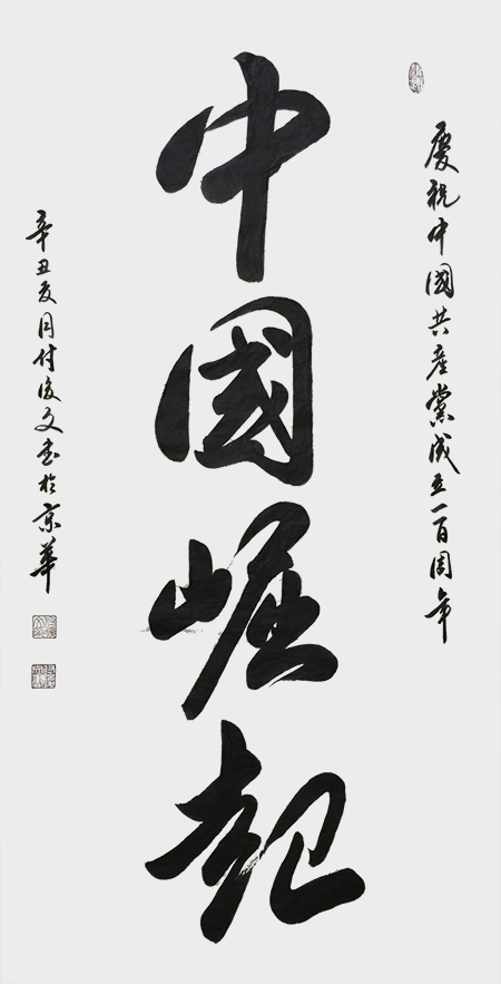 付后文作品 《中国崛起》.jpg