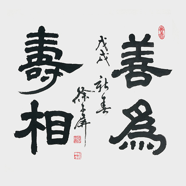 徐子屏作品1《善为寿相》.jpg
