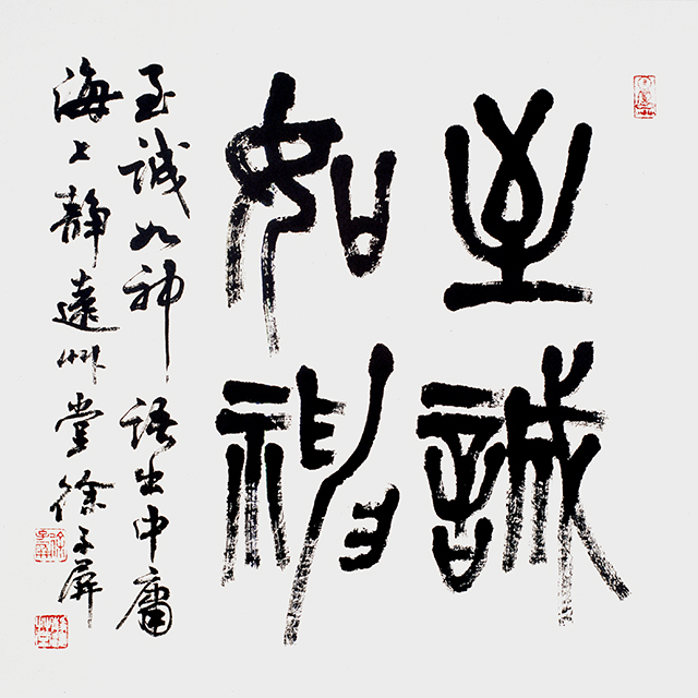 徐子屏作品2至《至诚如神》.jpg