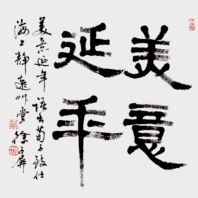 徐子屏作品3《美意延年》.jpg