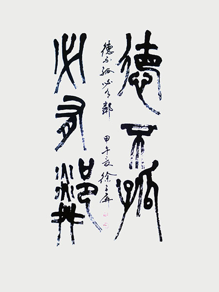 徐子屏作品5《德不孤，必有邻》.jpg