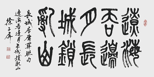 徐子屏作品6《辽海吞边月，长城锁乱山》.jpg
