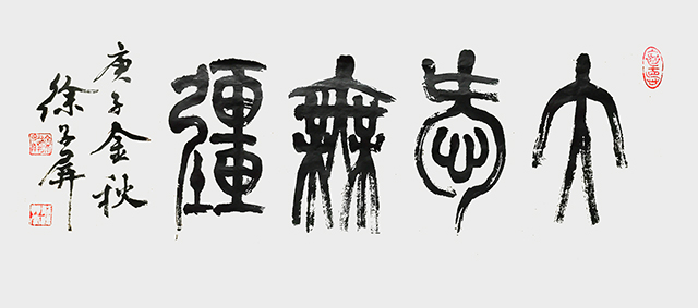 徐子屏作品7《大爱无疆》.jpg