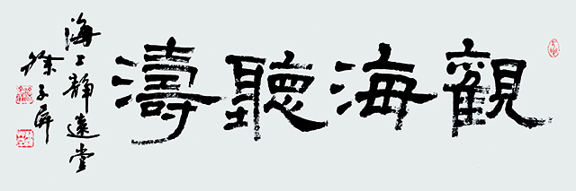 徐子屏作品8《观海听涛》.jpg