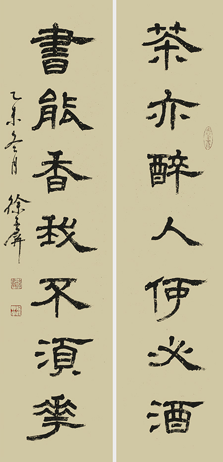 徐子屏作品18《茶亦醉人何必酒，书能香我不须花》.jpg