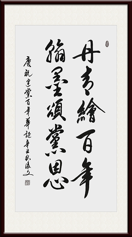付后文作品 《丹青绘百年，翰墨颂党恩》.jpg