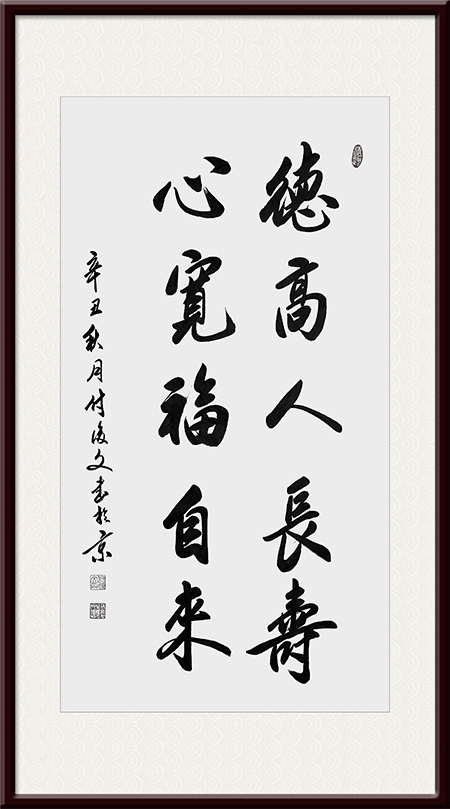 付后文作品 《德高人长寿，心宽福自来》.jpg