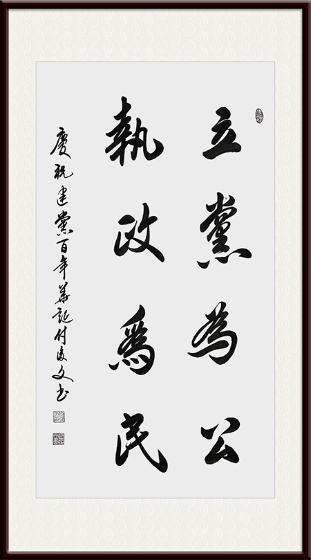 付后文作品《立党为公,执政为民.jpg