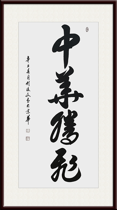 付后文作品 《中华腾飞》.jpg