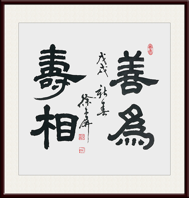 徐子屏作品1《善为寿相》.jpg