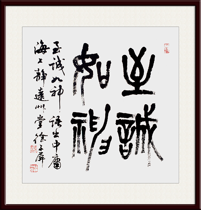 徐子屏作品2至《至诚如神》.jpg