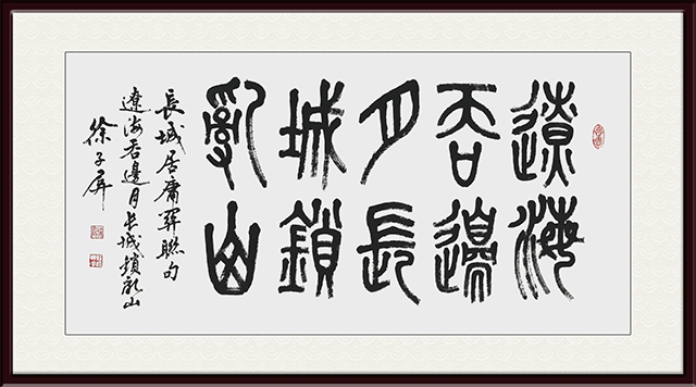 徐子屏作品3《辽海吞边月，长城锁乱山》.jpg