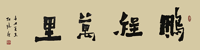 胡德康作品 《鹏程万里》.jpg