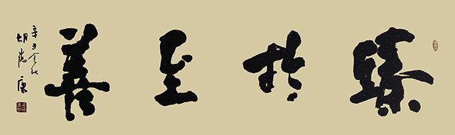 4胡德康作品 《臻于至善》.jpg