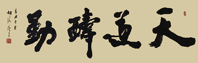 5胡德康作品 《天道酬勤》.jpg