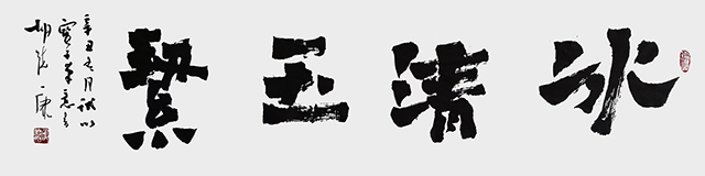 6胡德康作品 《冰清玉洁》.jpg