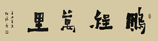 7胡德康作品 《鹏程万里》.jpg