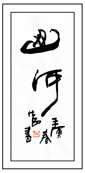 冯仕品作品赏析 (9).jpg