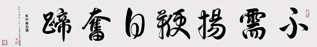 《不需扬鞭自奋蹄》--规格：323cm×70cm--2022年323cmx50cm.jpg