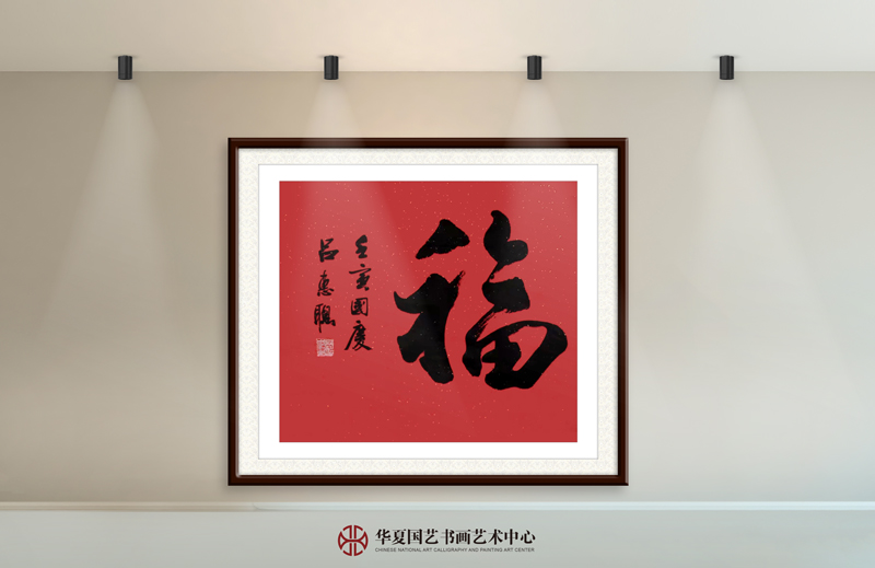 17-吕惠聪作品17《福》.jpg