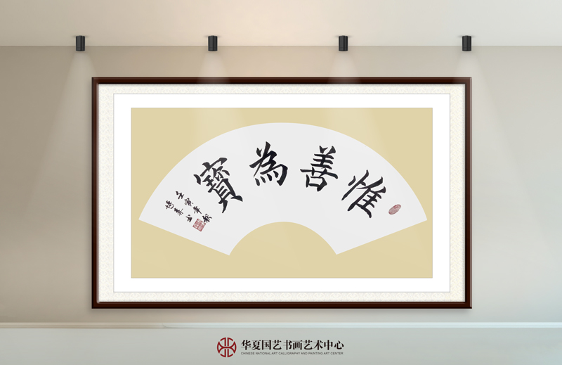 9-谢博森作品9《惟善为宝》.jpg