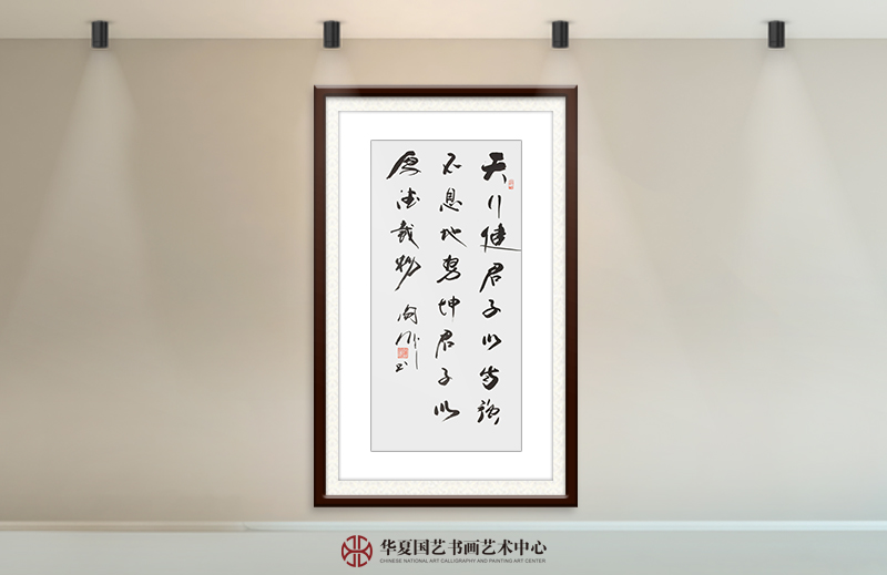 阎伟作品7《天行健君子以自强不息  地势坤君子以厚德载物》.jpg