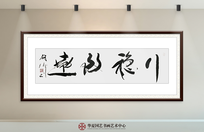阎伟作品8《行稳致远》.jpg