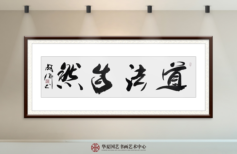 阎伟作品9《道法自然》.jpg