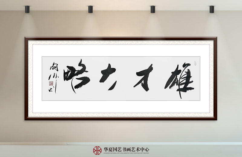 阎伟作品10《雄才大略》.jpg