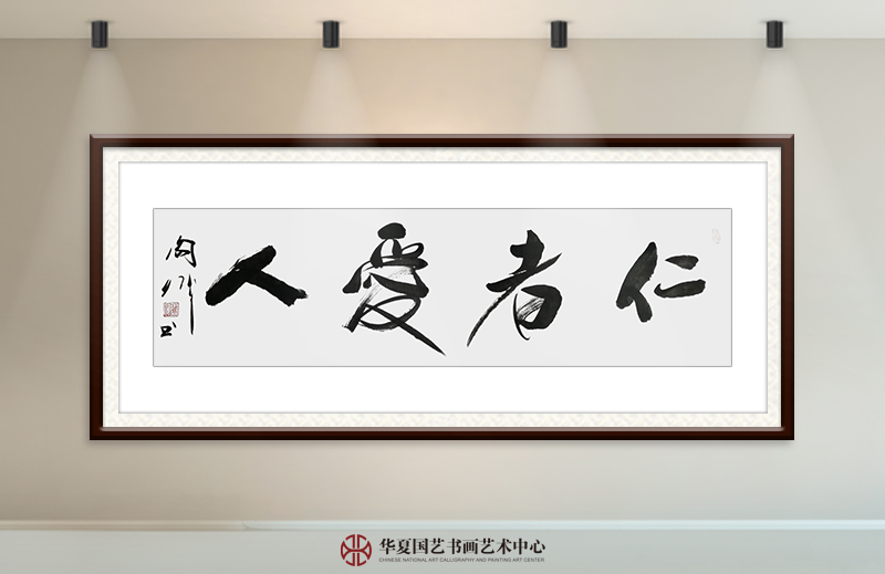 阎伟作品13《仁者爱人》.jpg