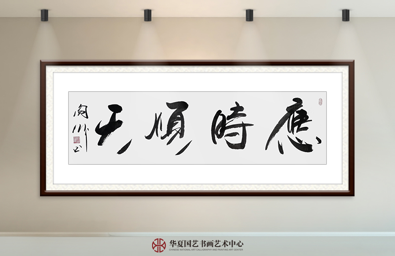 阎伟作品14《应时顺天》.jpg