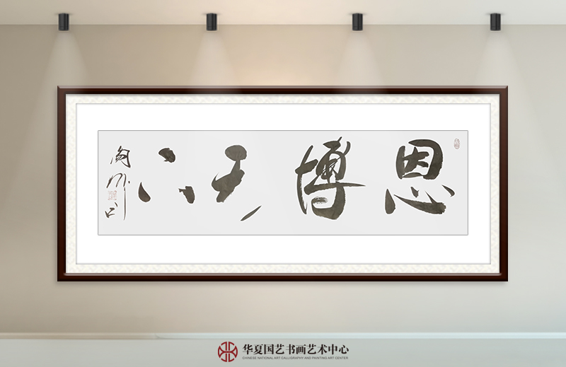 阎伟作品15《恩博天下》.jpg