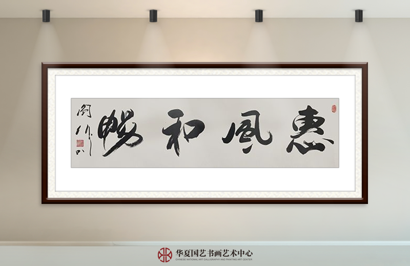 阎伟作品18《惠风和畅》.png