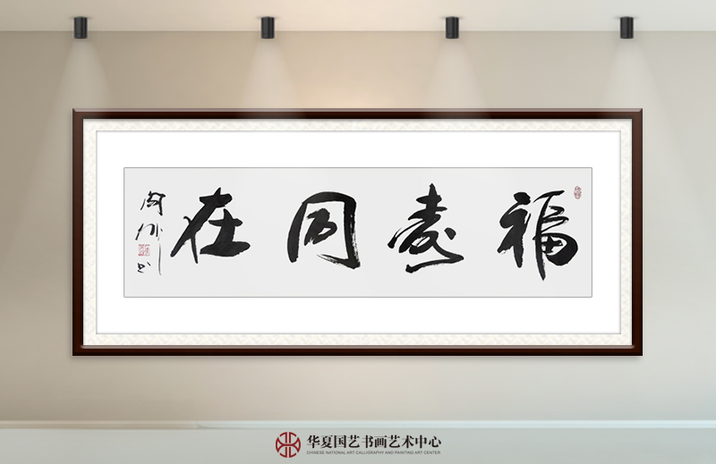 阎伟作品21《福寿同在》.jpg