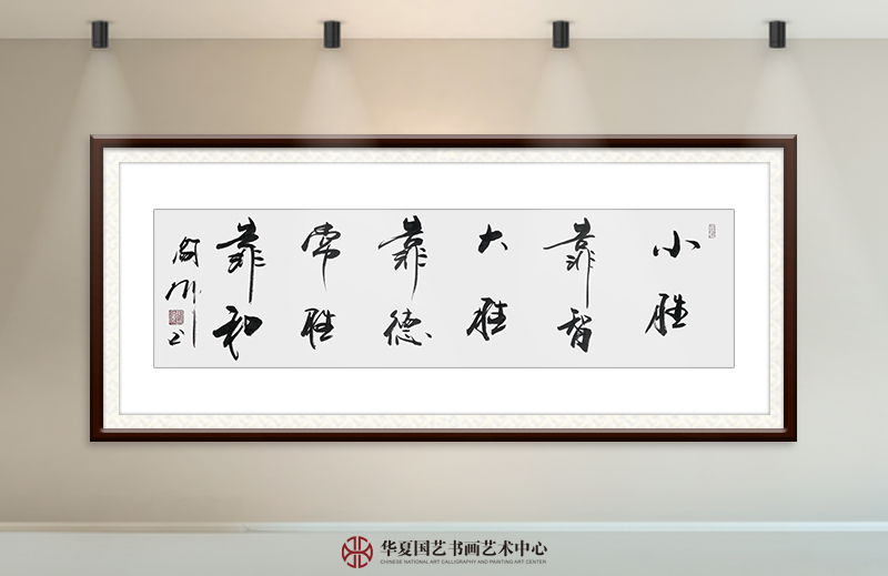 阎伟作品27《小胜靠智 大胜靠德 常胜靠和》.jpg