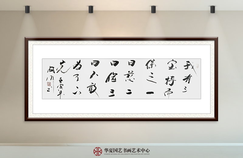 阎伟作品29《我有三宝,持而保之,一曰慈,二曰俭,三曰不敢为天下先。》.jpg