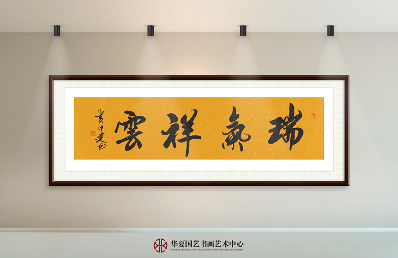 黄中建作品28《瑞气祥云》.jpg