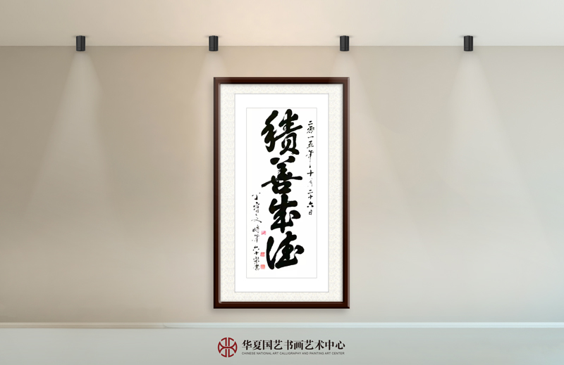 丁守文作品1《积善成德》.jpg