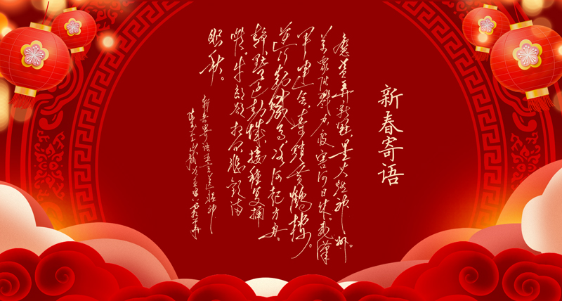 新春寄语02.jpg