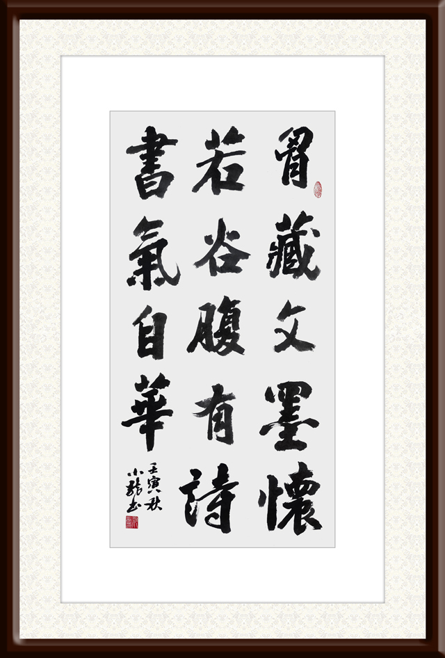 刘小龙作品5《胸藏文墨怀若谷-腹有诗书气自华》.jpg