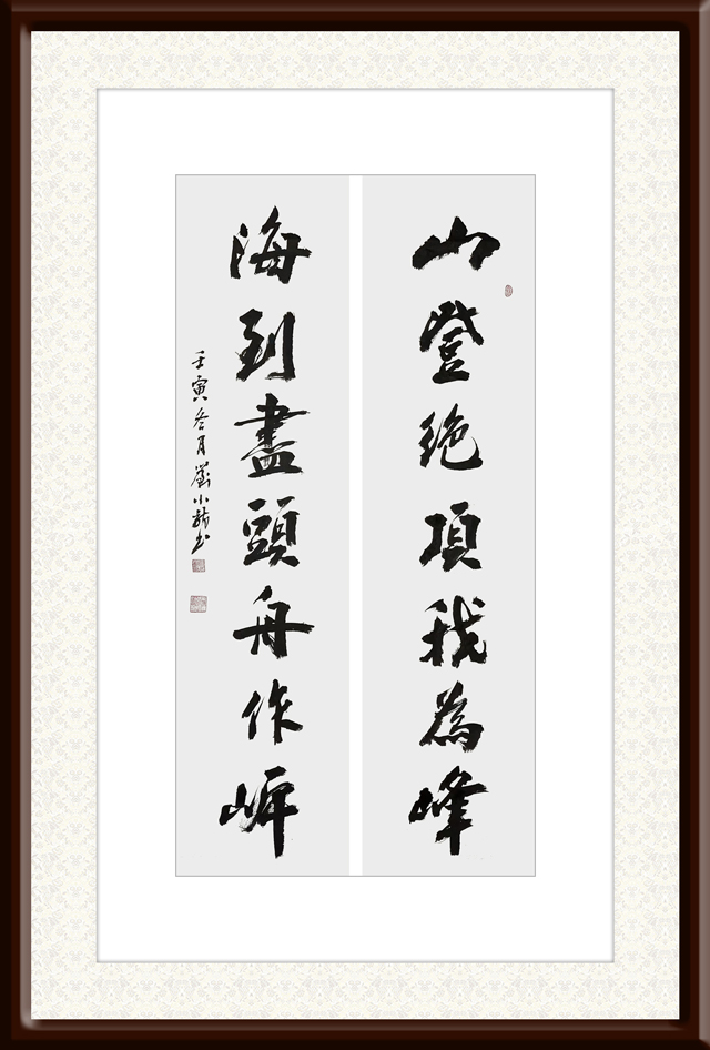 刘小龙作品6《山登绝顶我为峰-海到尽头舟作岸》.jpg