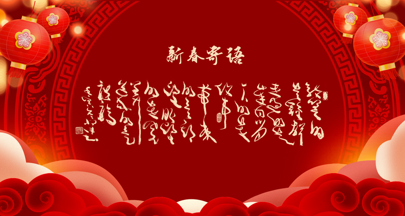 新春寄语02.jpg