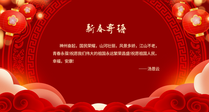 新春寄语02.jpg