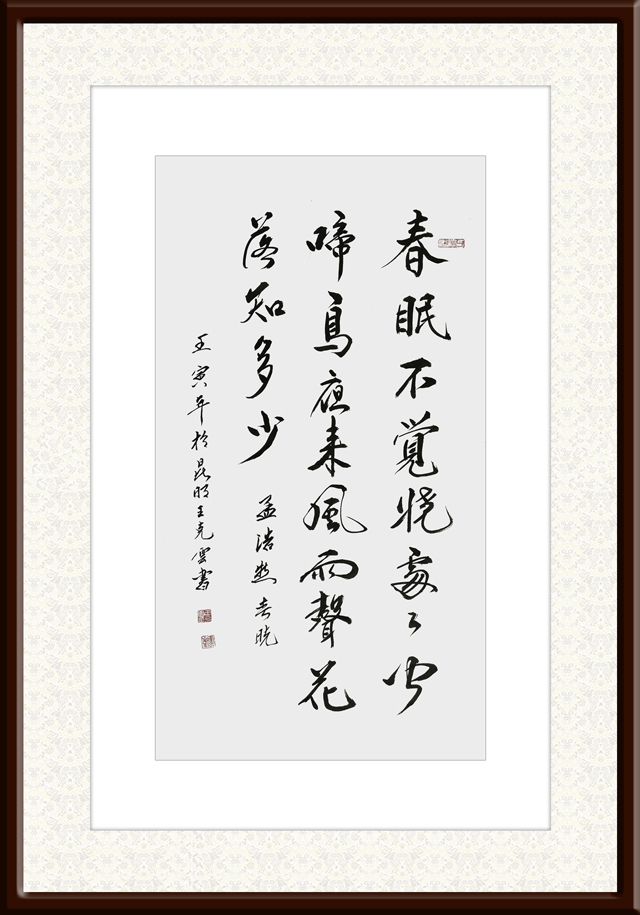 1671190474483570.jpg 王克云作品6--孟浩然《春晓》.jpg