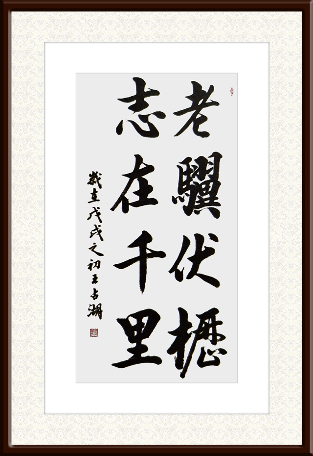 王占湖作品5《老骥伏枥-志在千里》.jpg