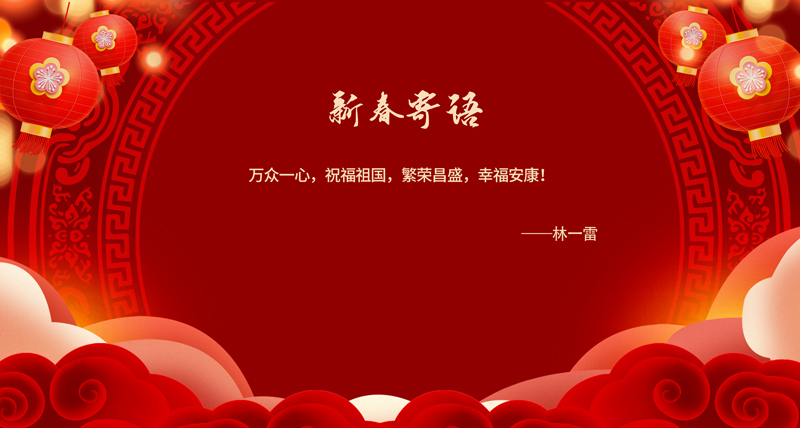 新春寄语02.jpg