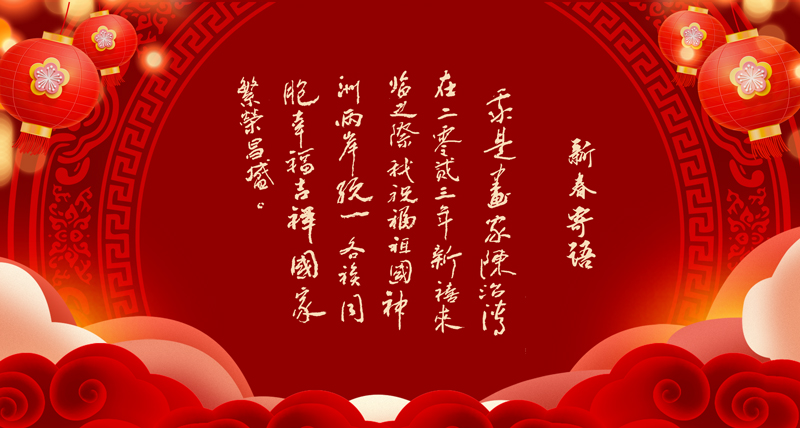 新春寄语02.jpg