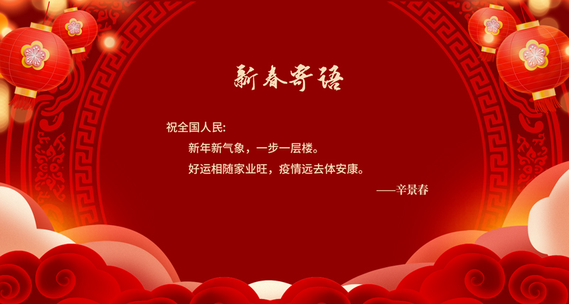 新春寄语02.jpg
