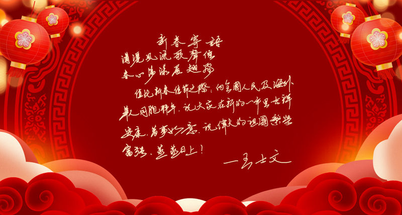 新春寄语02.jpg